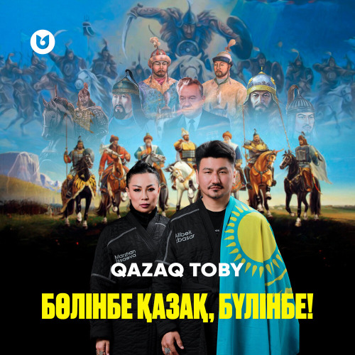 QazaQ toby – Бөлінбе Қазақ, бүлінбе!