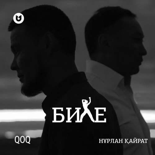 QOQ feat Нұрлан Қайрат – Биле