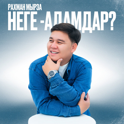 Рахман Мырза – Неге–Адамдар?