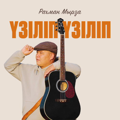 Рахман Мырза – Үзіліп–үзіліп