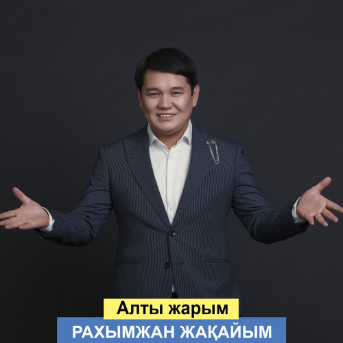 Рахымжан Жақайым – Алты жарым