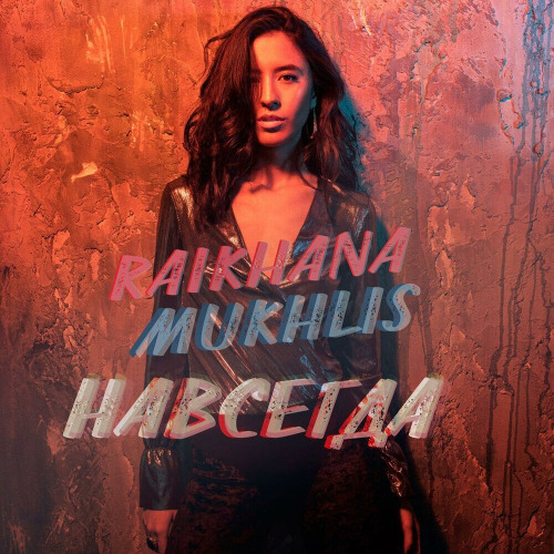 Raikhana Muhlis – Навсегда