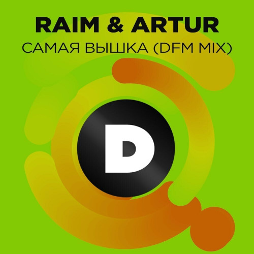 Raim & Artur, Нағима Есқалиева, Жеңіс Ысқақова – Самая Вышка (Remix)