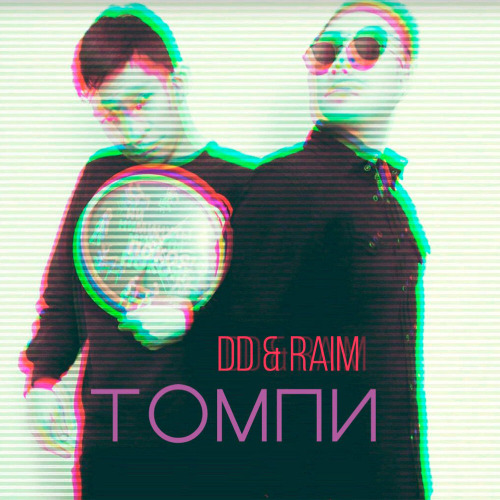 RaiM & Диди – Томпи
