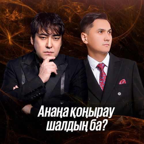 Райым Уайыс – Анаңа қоңырау шалдың ба?