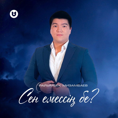 Райымбек Мизамбаев – Сен емессің бе?
