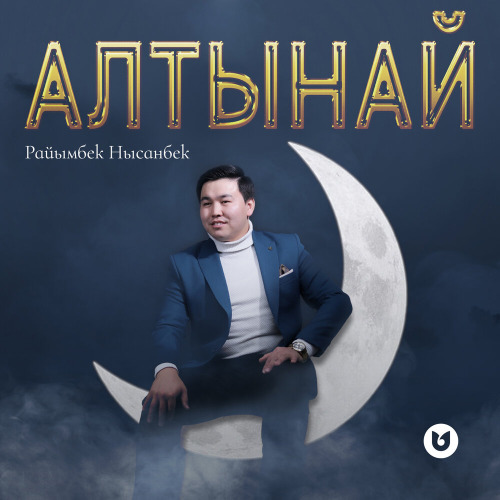 Райымбек Нысанбек – Алтынай