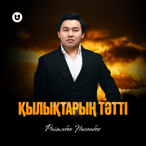 Райымбек Нысанбек – Қылықтарың тәтті