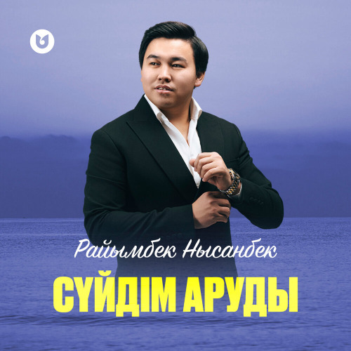 Райымбек Нысанбек – Сүйдім аруды