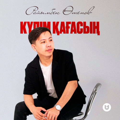 Райымбек Өтепов – Күлім қағасың