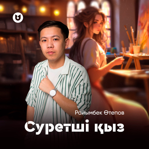 Райымбек Өтепов – Суретші қыз