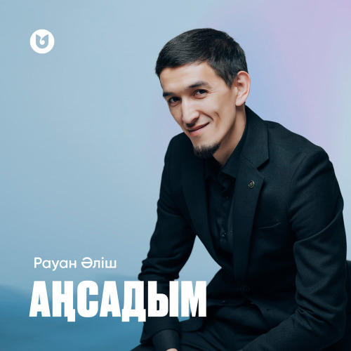 Рауан Әліш – Аңсадым