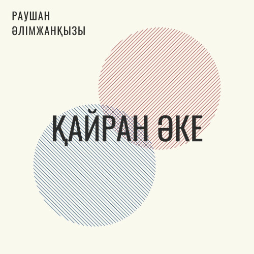 Раушан Әлімжанқызы – Қайран әке