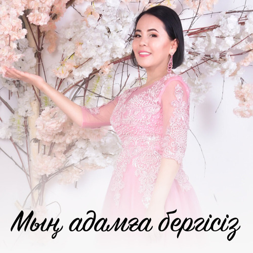 Раушан Әлімжанқызы – Мың адамға бергісіз