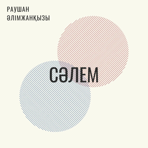 Раушан Әлімжанқызы – Сәлем