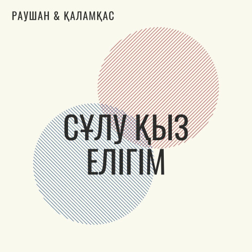 Раушан & Қаламқас – Сұлу қыз елігім