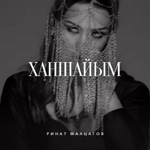 Ринат Малцагов – Ханшайым