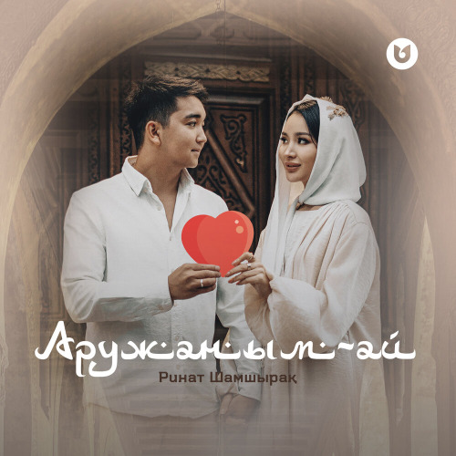 Ринат Шамшырақ – Аружаным–ай