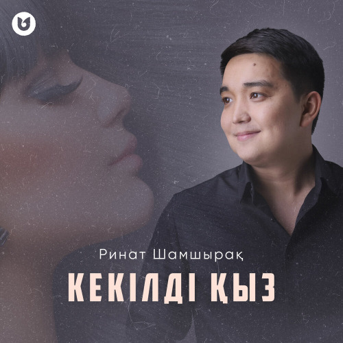 Ринат Шамшырақ – Кекілді қыз