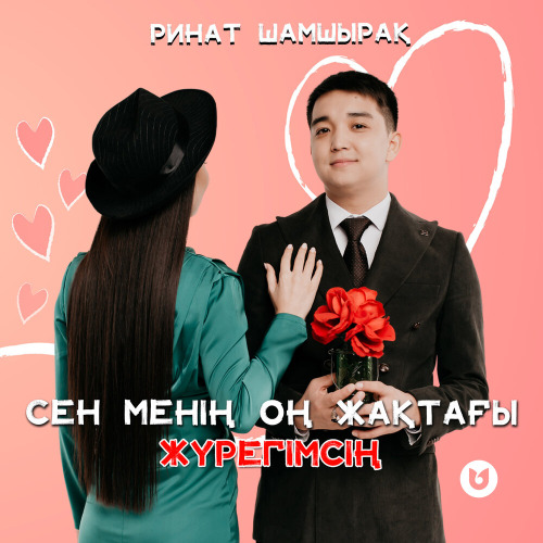 Ринат Шамшырақ – Сен менің оң жақтағы жүрегімсің!