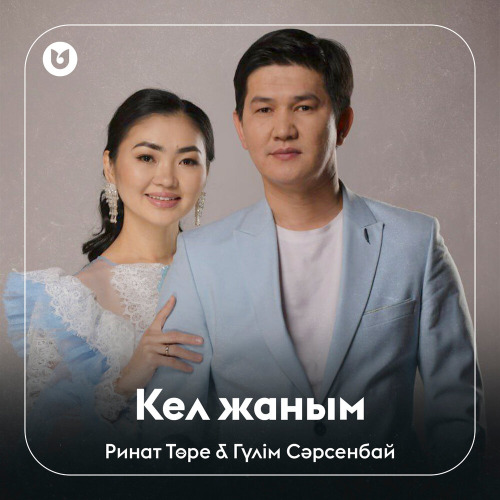 Ринат & Гүлім – Кел жаным