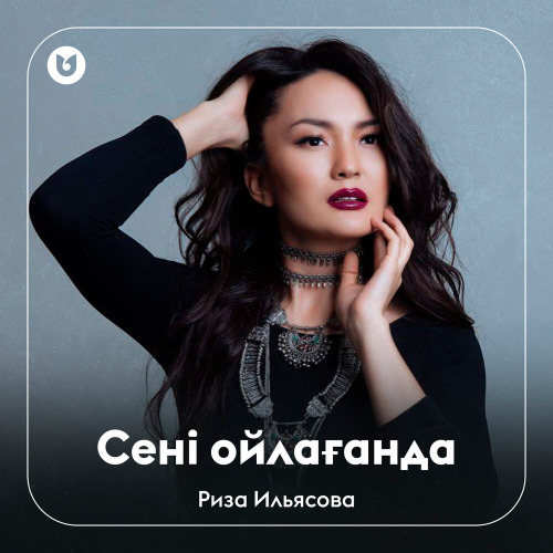Риза Ильясова – Сені ойлағанда