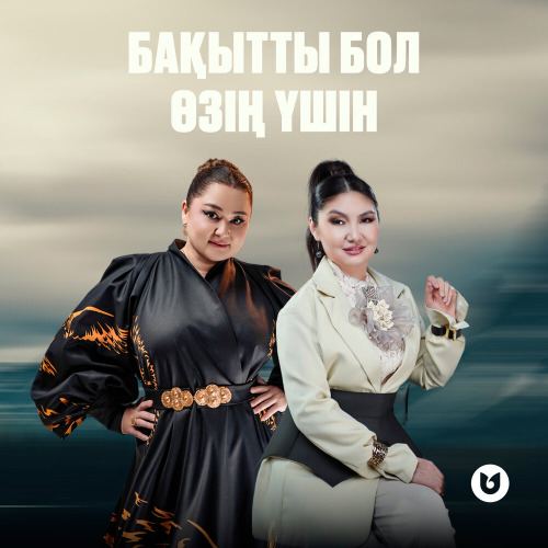 Роза Әлқожа & Бейбітгүл Нұрымхожина – Бақытты бол өзің үшін