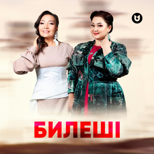 Роза Әлқожа & Клара Төленбаева – Билеші