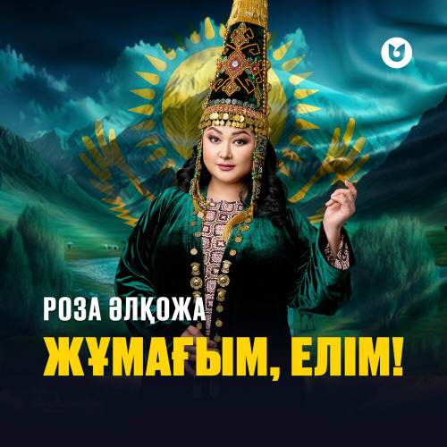 Роза Әлқожа – Жұмағым, елім!