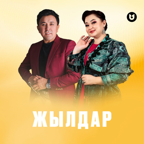 Роза Әлқожа & Заттыбек Көпбосынұлы – Жылдар