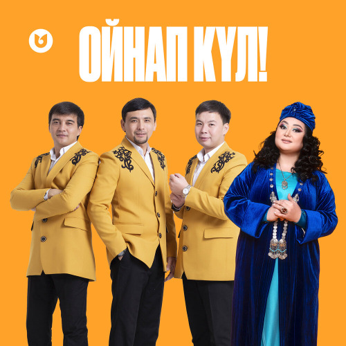 Роза Әлқожа & СЕРГЕК тобы – Ойнап күл!