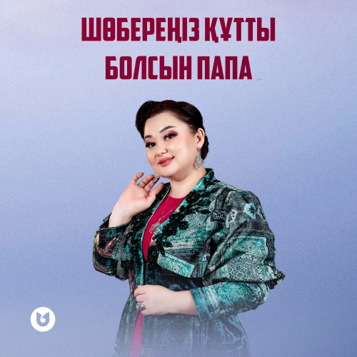 Роза Әлқожа – Шөбереңіз құтты болсын Папа
