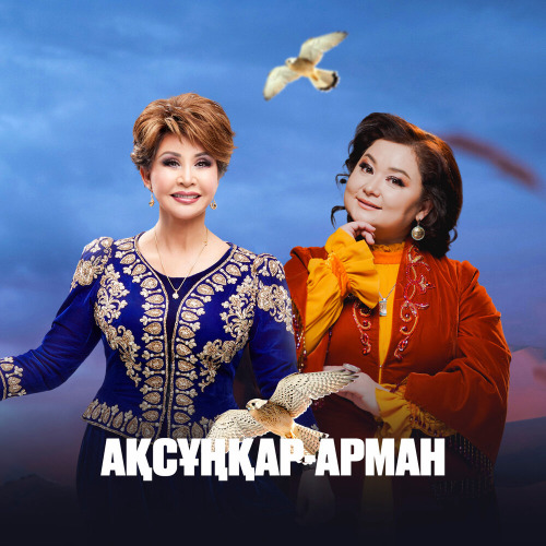 Роза Рымбаева & Роза Әлқожа – Ақсұңқар–арман