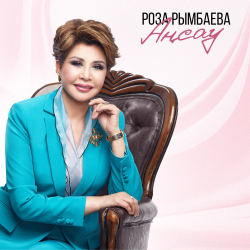 Роза Рымбаева – Ән қанатым