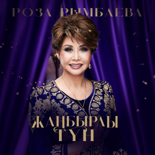 Роза Рымбаева – Жарасты жанұя
