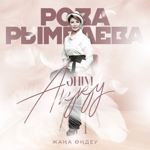 Роза Рымбаева & Диана Шарапова – Мәңгі көктем