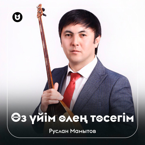 Руслан Мамытов – Өз үйім өлең төсегім