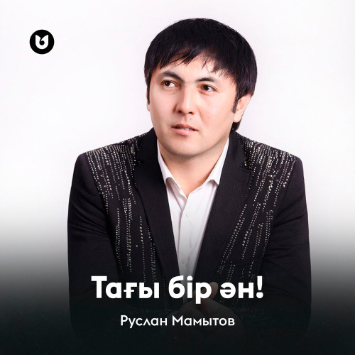 Руслан Мамытов – Тағы бір ән