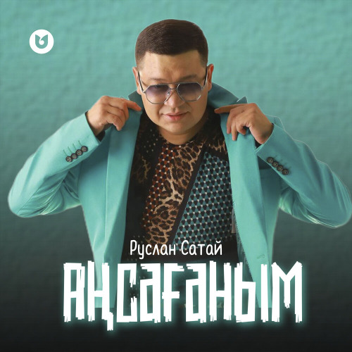 Руслан Сатай – Аңсағаным