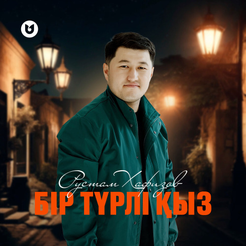 Рустам Хафизов – Бір түрлі қыз