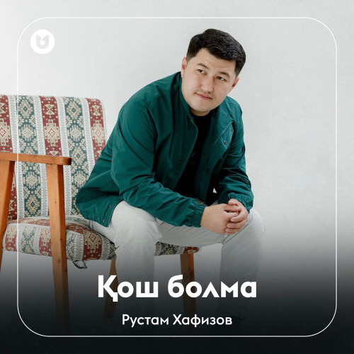 Рустам Хафизов – Қош болма