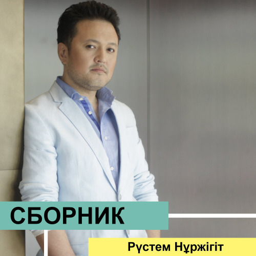 Рүстем Нұржігіт – Сен болмасаң