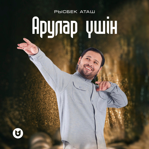 Рысбек Аташ – Арулар үшін