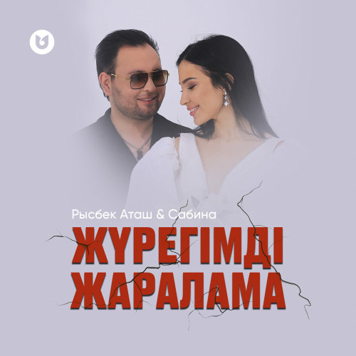 Рысбек Аташ & Сабина – Жүрегімді жаралама