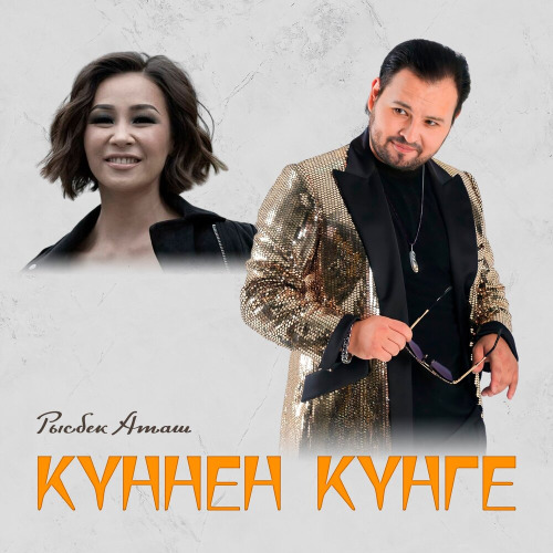 Рысбек Аташ – Күннен күнге