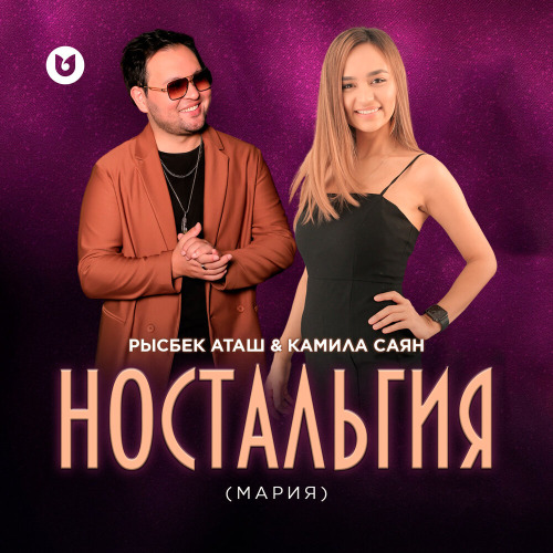 Рысбек Аташ – Мария (Ностальгия)