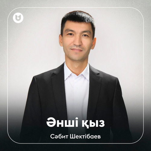 Сәбит Шектібаев – Әнші қыз