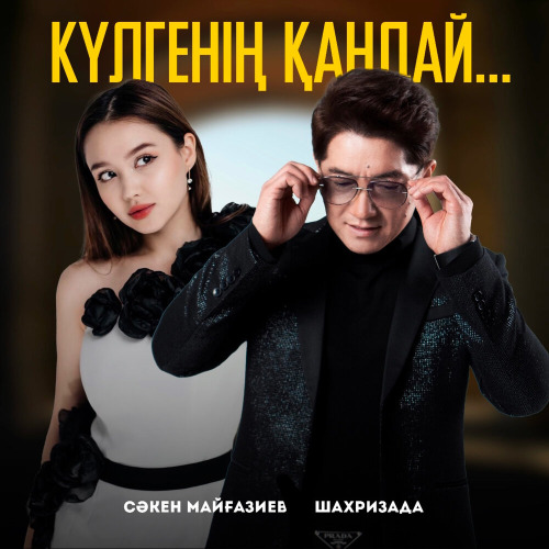 Сәкен Майғазиев & Шахризада – Күлгенің қандай