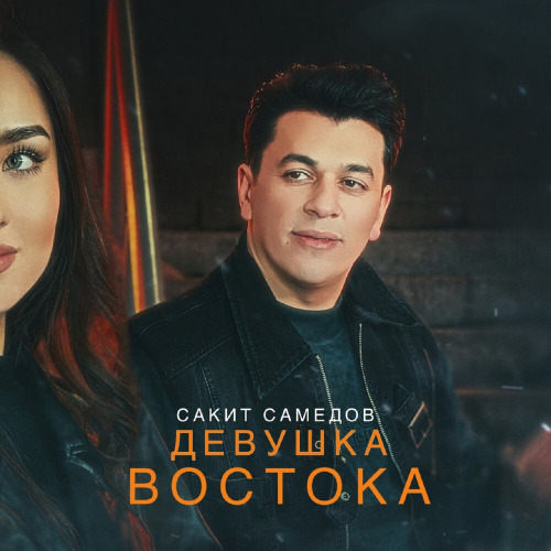 Сакит Самедов – Девушка Востока