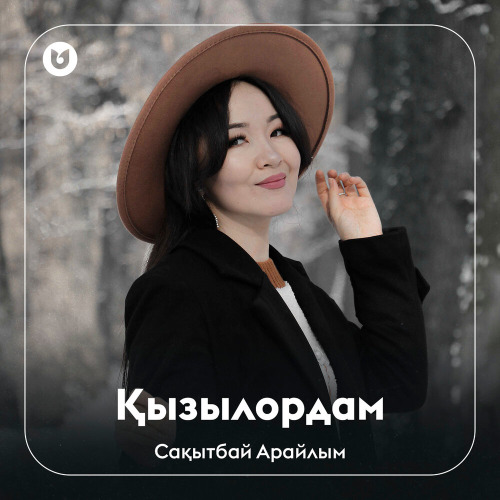 Сақытбай Арайлым – Қызылордам